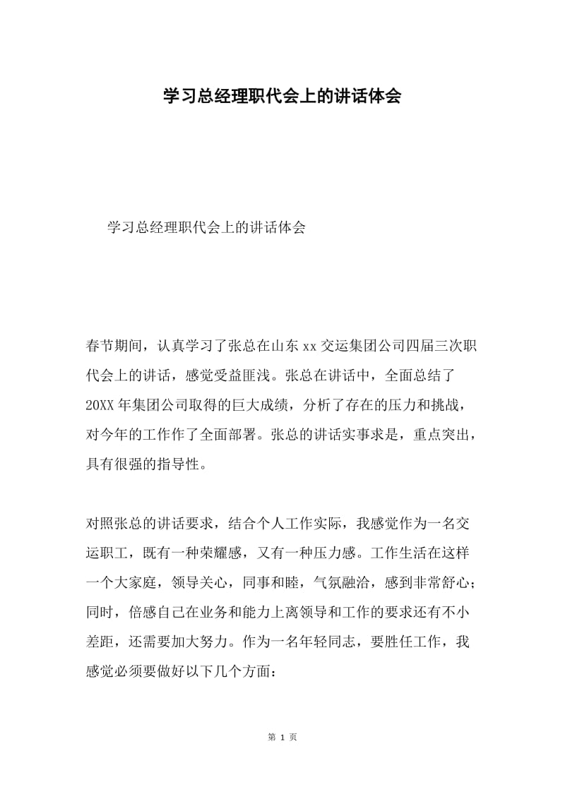 学习总经理职代会上的讲话体会.docx_第1页