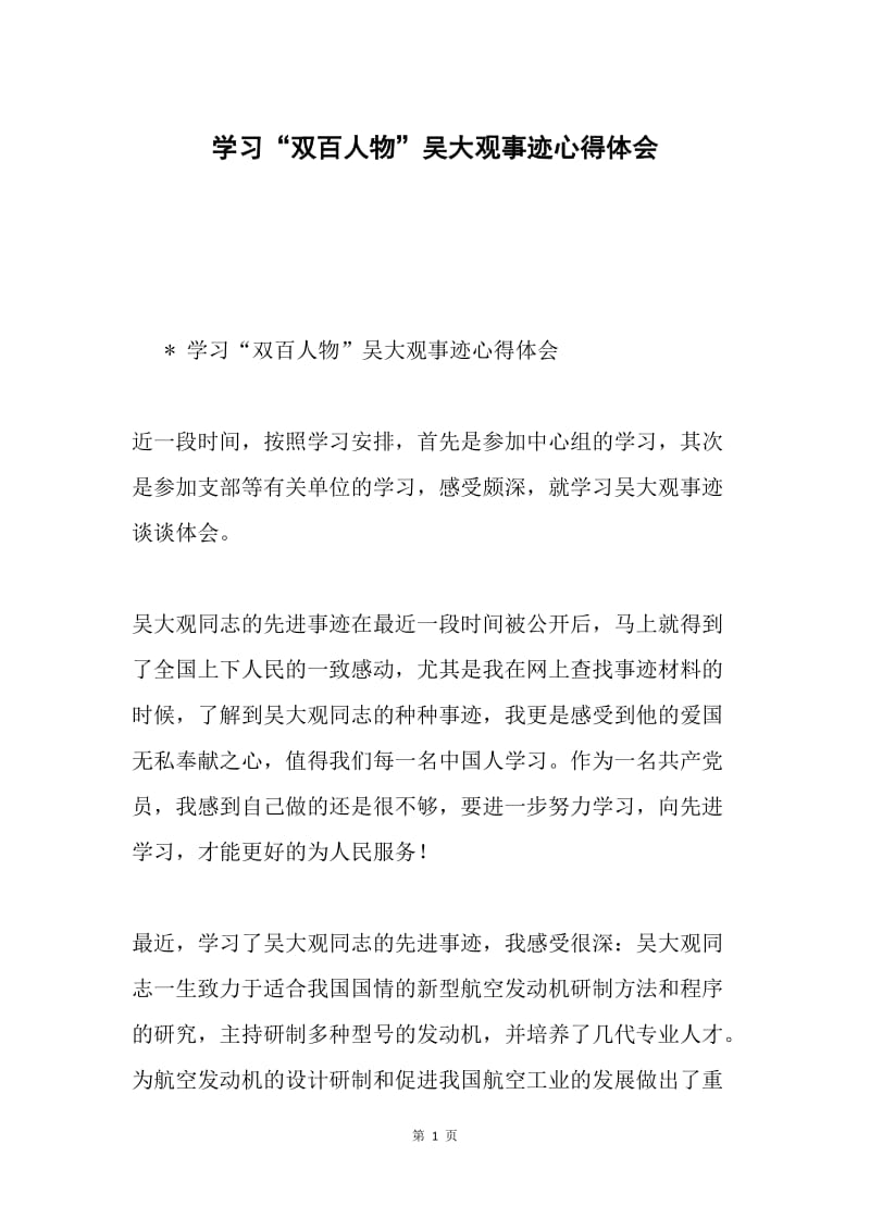 学习“双百人物”吴大观事迹心得体会.docx_第1页