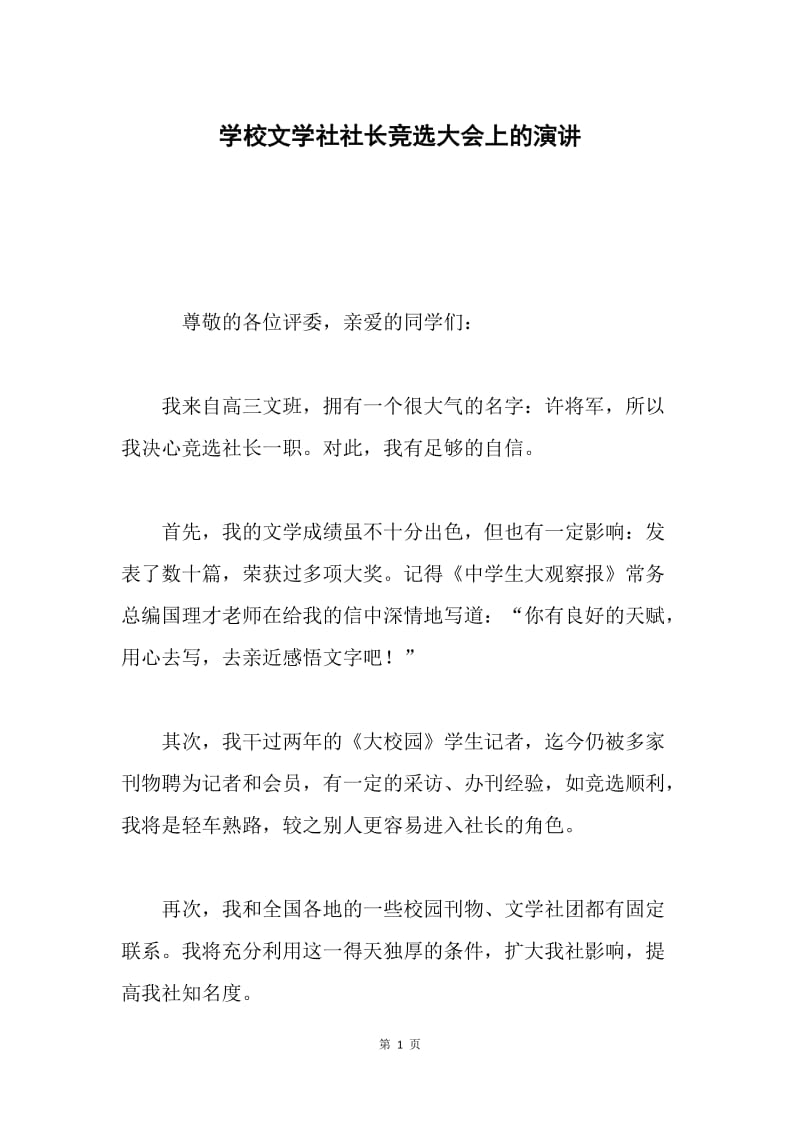 学校文学社社长竞选大会上的演讲.docx_第1页