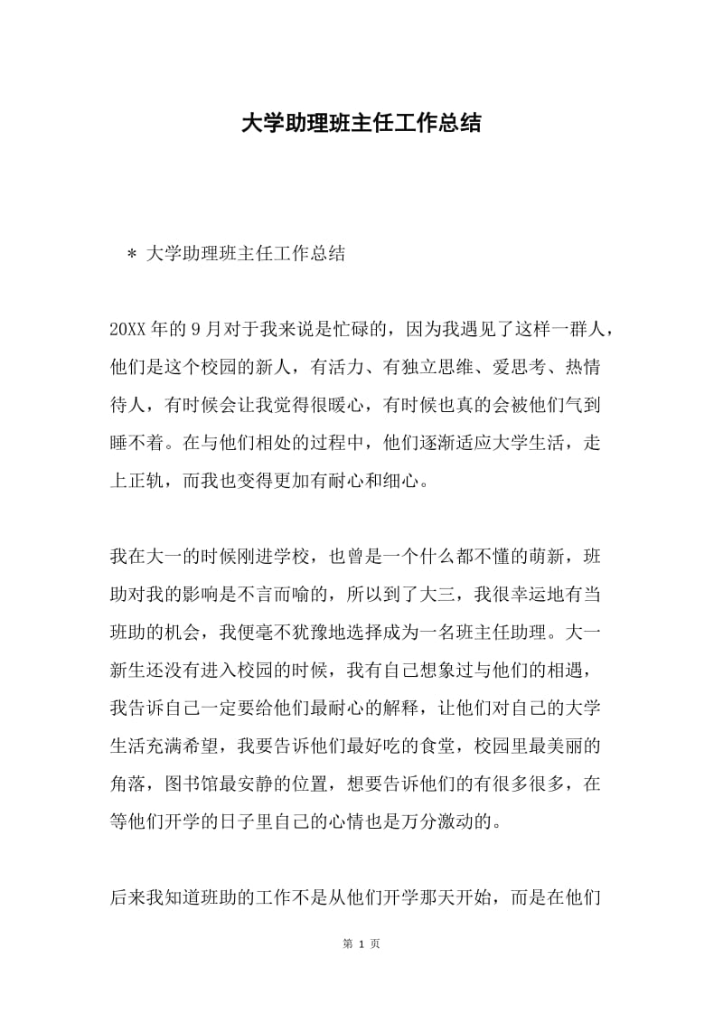 大学助理班主任工作总结.docx_第1页