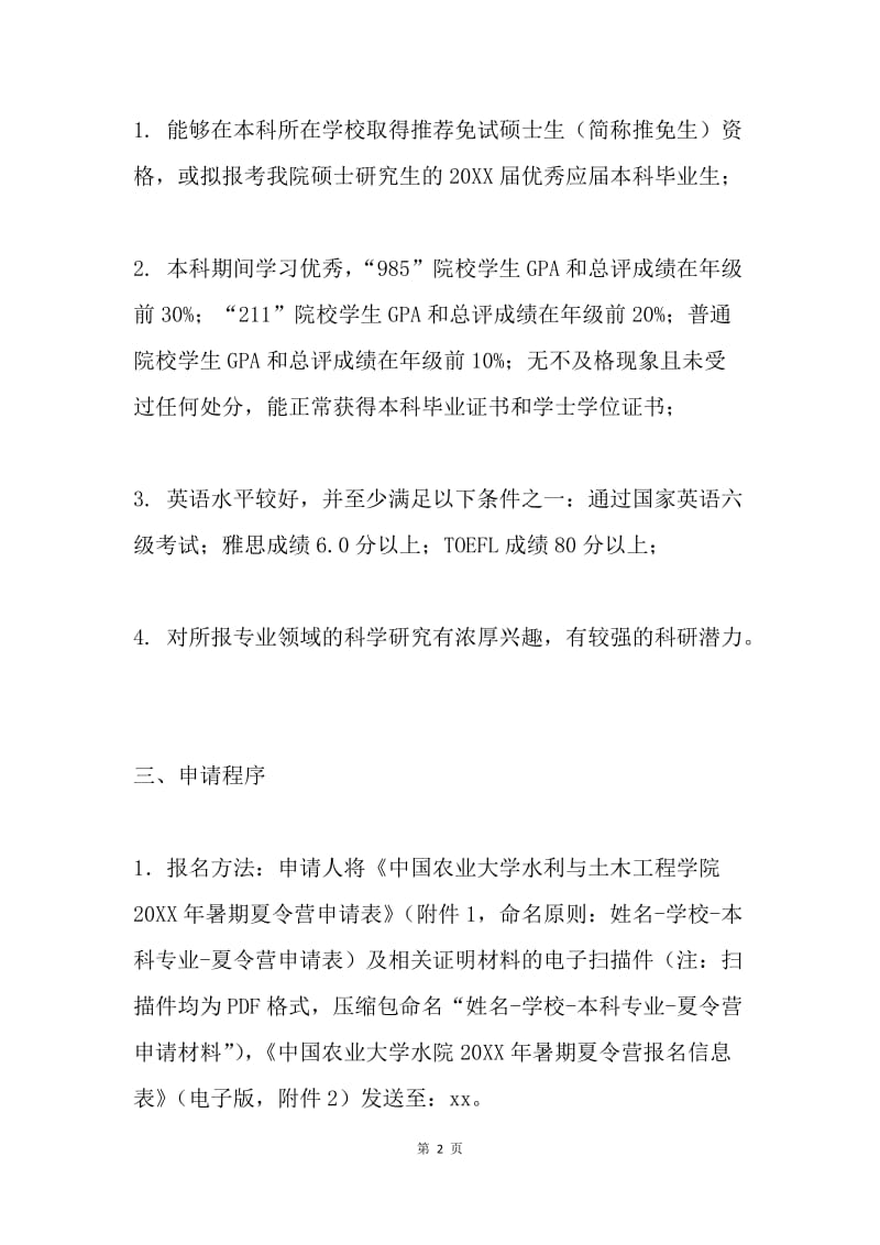 学院20XX年优秀大学生暑期夏令营活动方案.docx_第2页