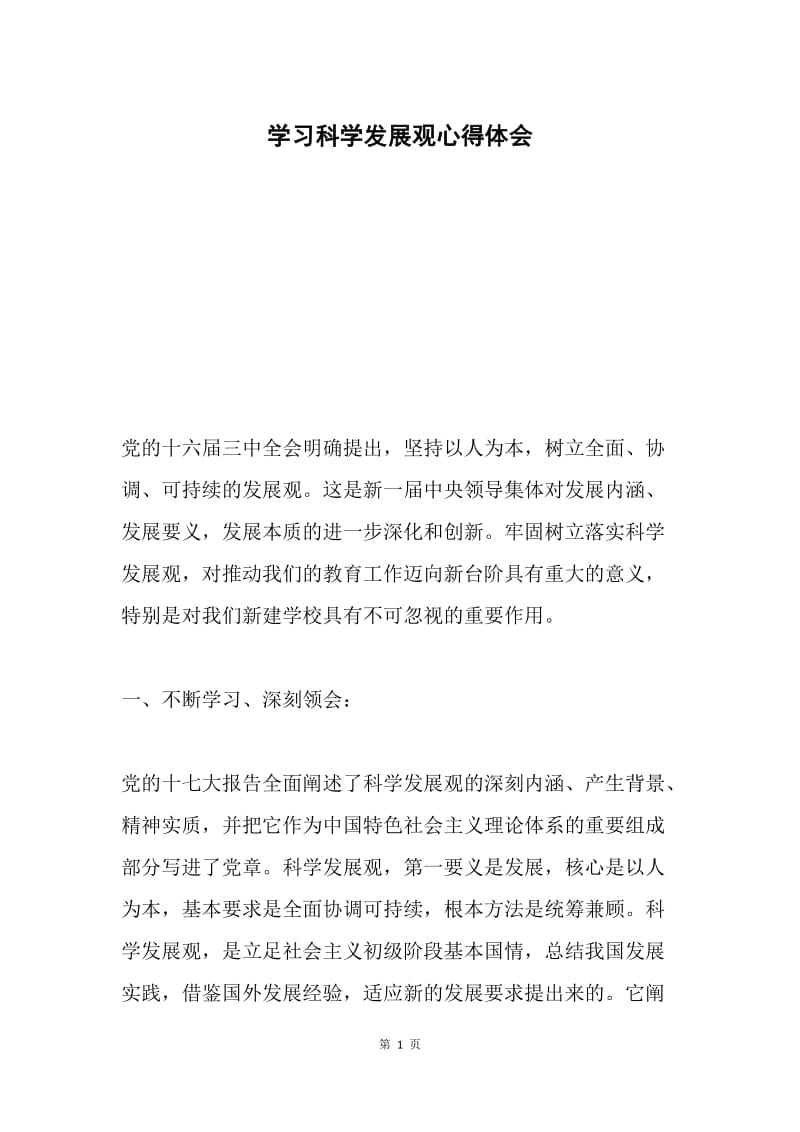 学习科学发展观心得体会6.docx_第1页