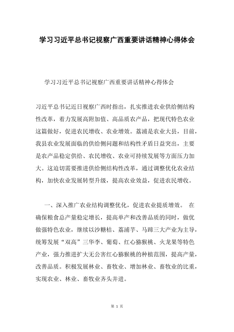 学习习近平总书记视察广西重要讲话精神心得体会.docx_第1页