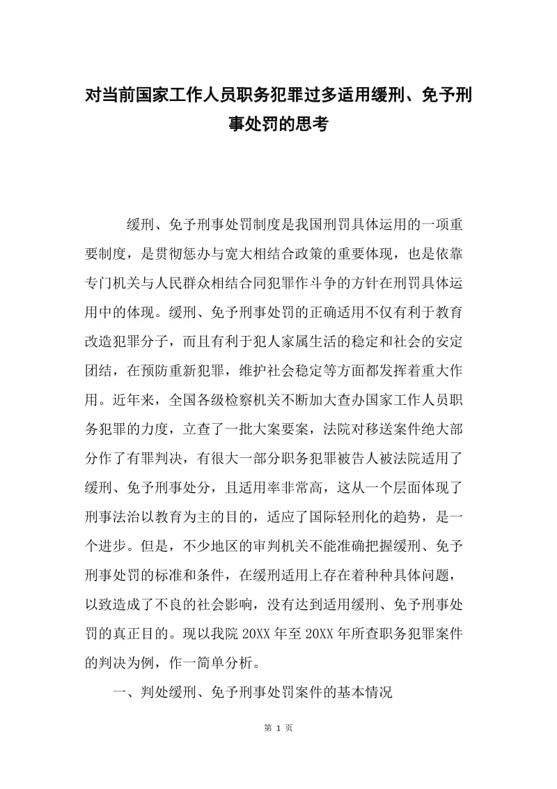 对当前国家工作人员职务犯罪过多适用缓刑、免予刑事处罚的思考.docx_第1页