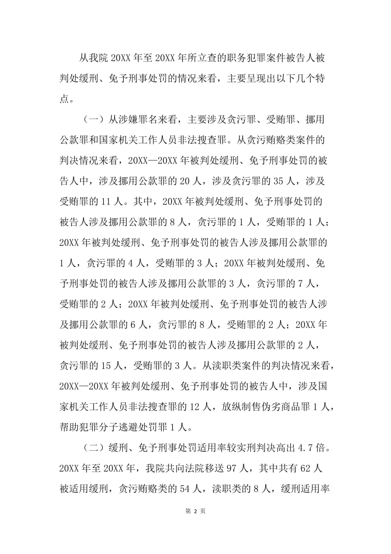 对当前国家工作人员职务犯罪过多适用缓刑、免予刑事处罚的思考.docx_第2页