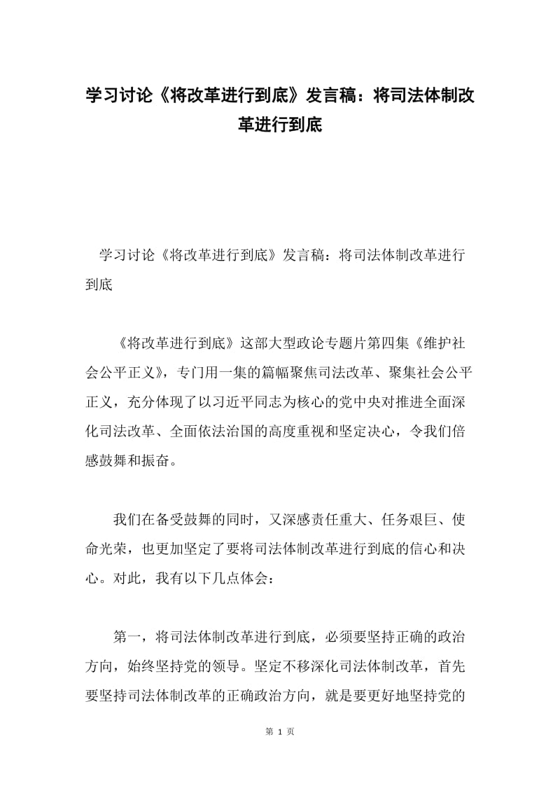 学习讨论《将改革进行到底》发言稿：将司法体制改革进行到底.docx_第1页