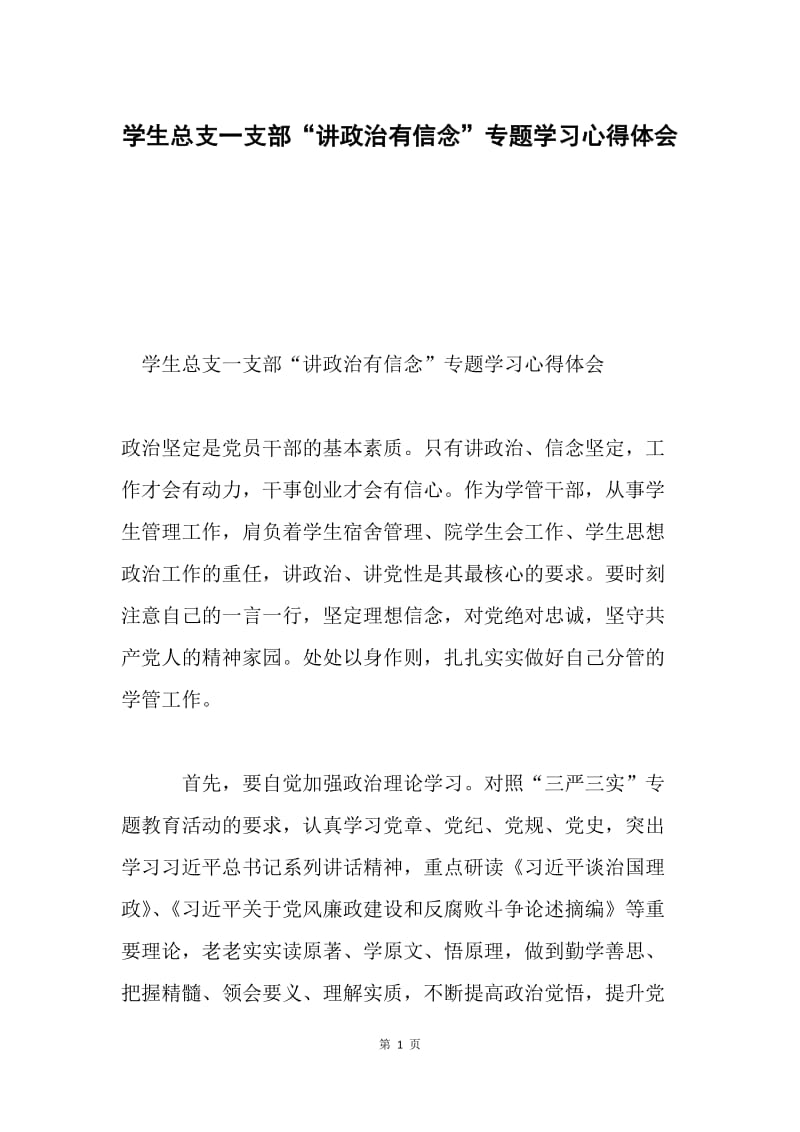 学生总支一支部“讲政治有信念”专题学习心得体会.docx_第1页