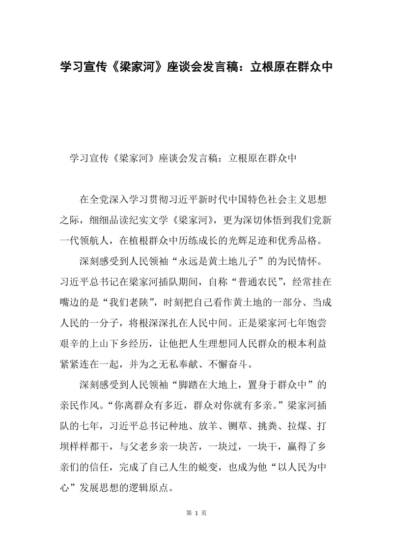 学习宣传《梁家河》座谈会发言稿：立根原在群众中.docx_第1页