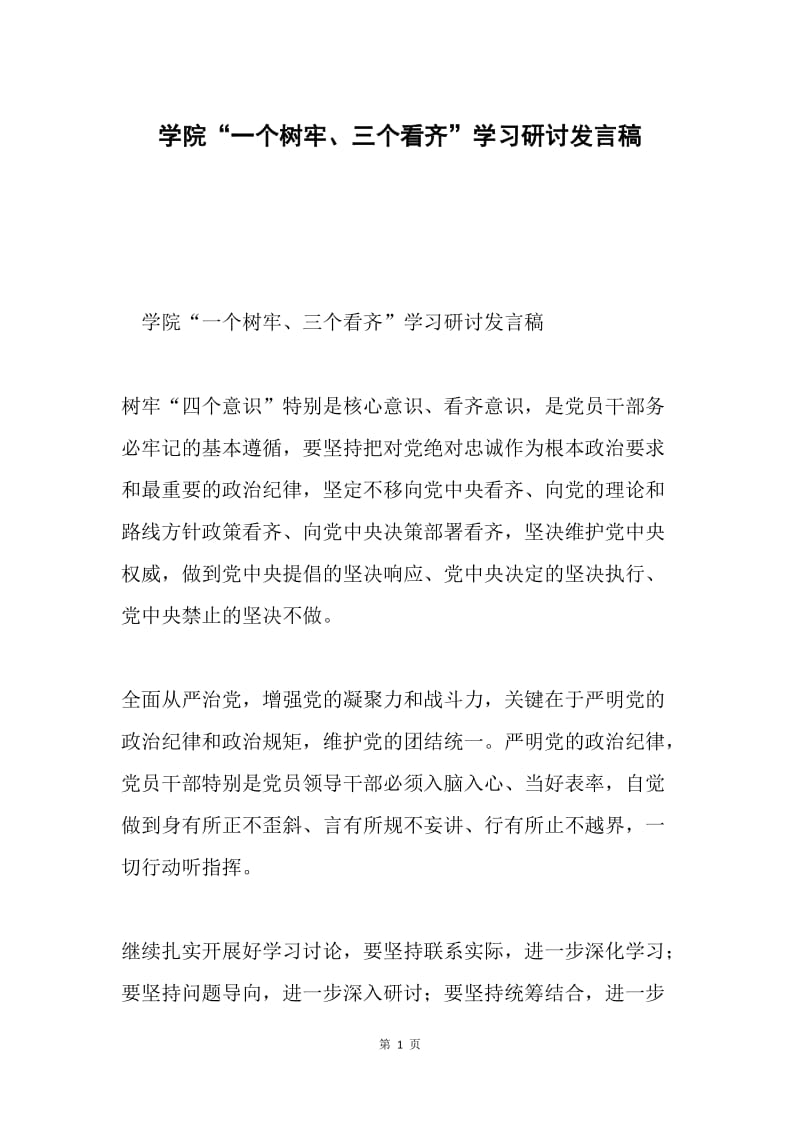 学院“一个树牢、三个看齐”学习研讨发言稿.docx_第1页