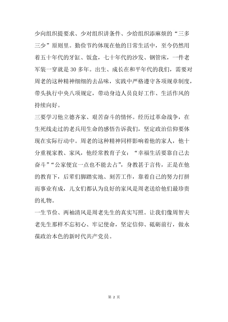 学习周智夫老先生先进事迹有感.docx_第2页