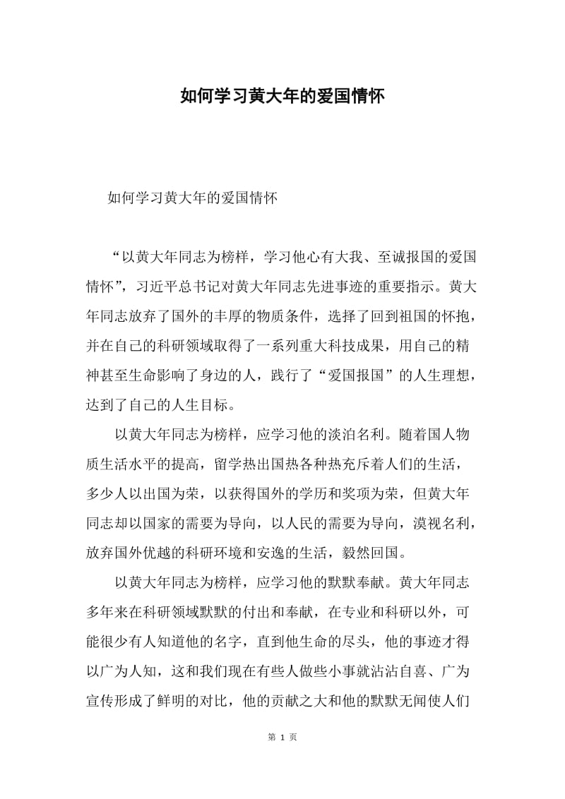 如何学习黄大年的爱国情怀.docx_第1页