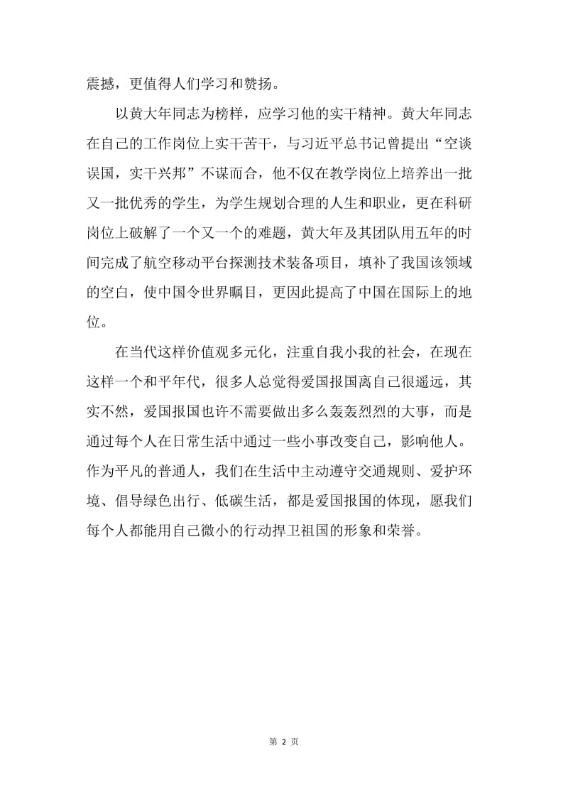 如何学习黄大年的爱国情怀.docx_第2页