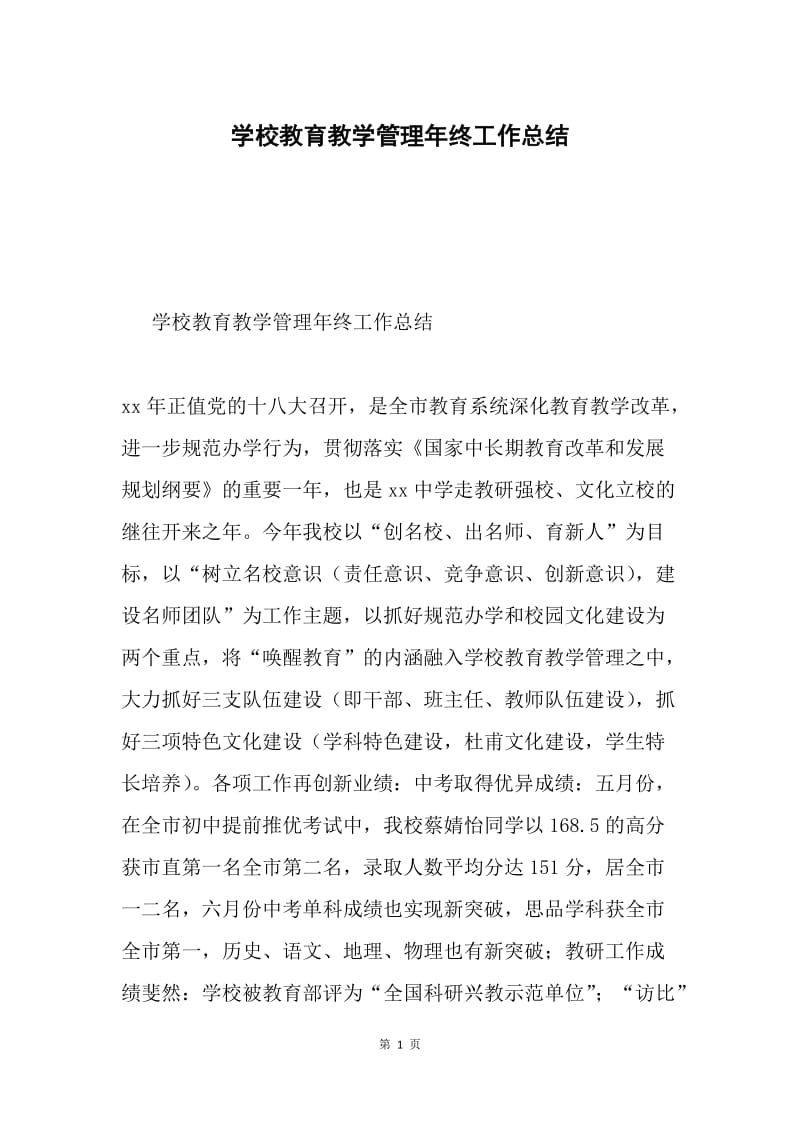 学校教育教学管理年终工作总结.docx_第1页