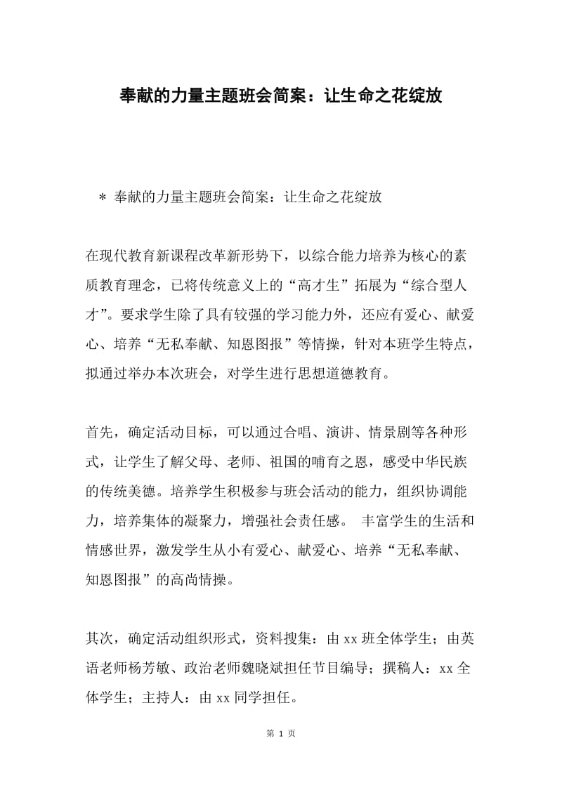 奉献的力量主题班会简案：让生命之花绽放.docx_第1页