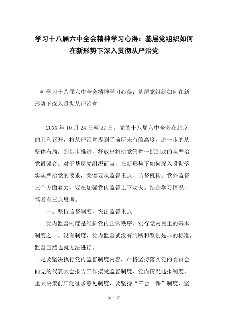 学习十八届六中全会精神学习心得：基层党组织如何在新形势下深入贯彻从严治党.docx_第1页