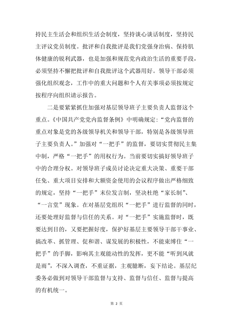 学习十八届六中全会精神学习心得：基层党组织如何在新形势下深入贯彻从严治党.docx_第2页