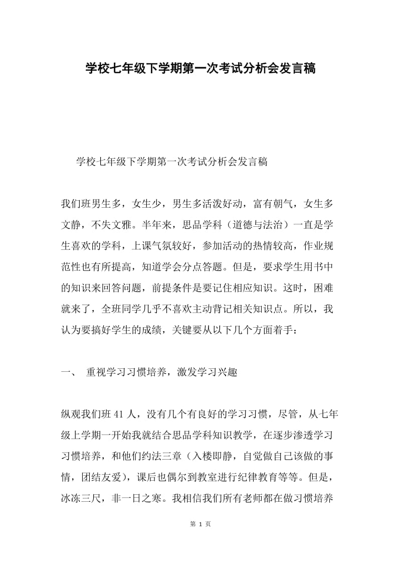 学校七年级下学期第一次考试分析会发言稿.docx_第1页