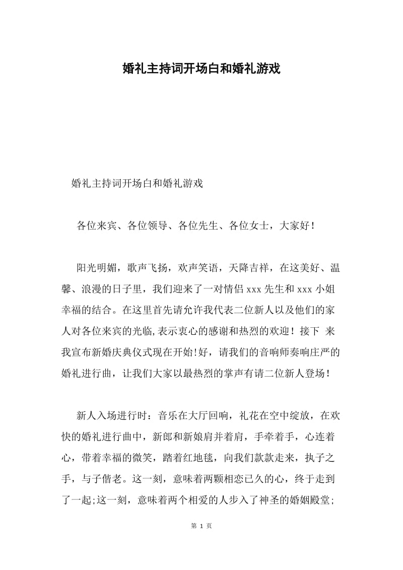 婚礼主持词开场白和婚礼游戏.docx_第1页