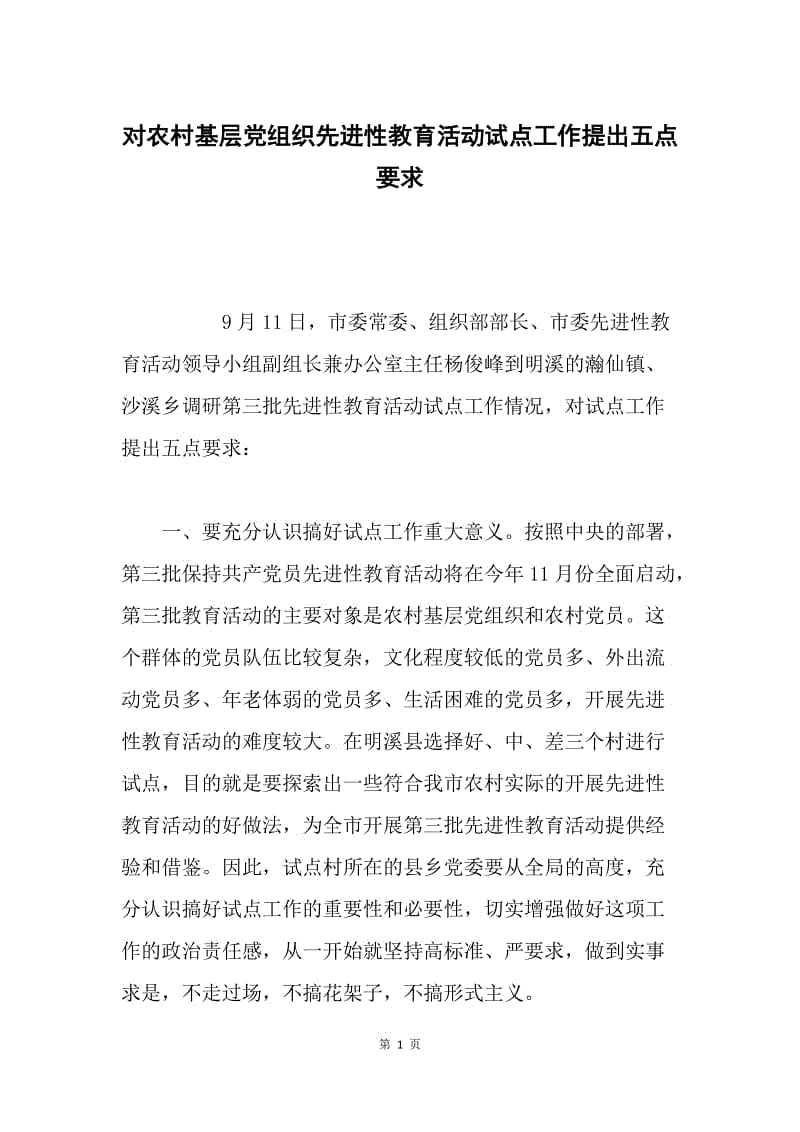 对农村基层党组织先进性教育活动试点工作提出五点要求.docx