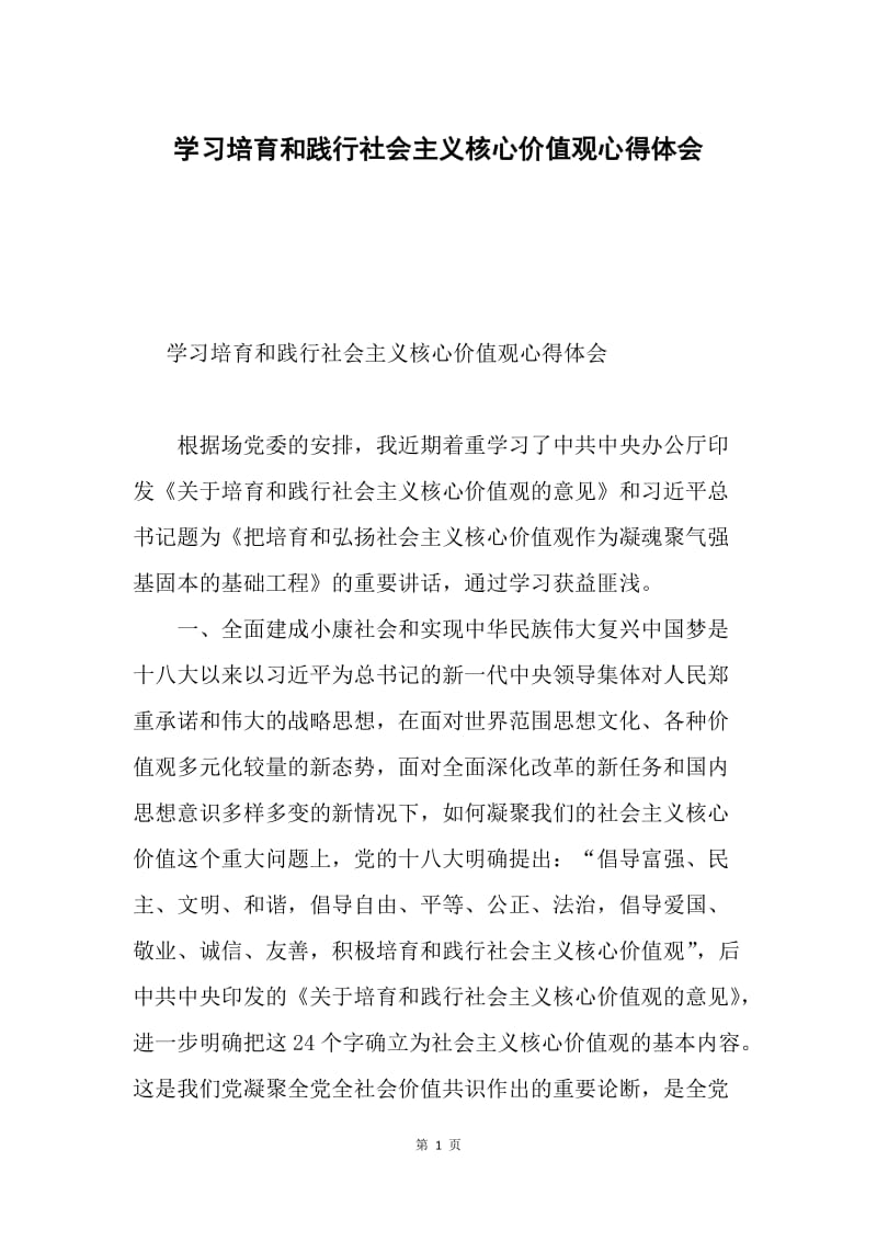 学习培育和践行社会主义核心价值观心得体会.docx_第1页