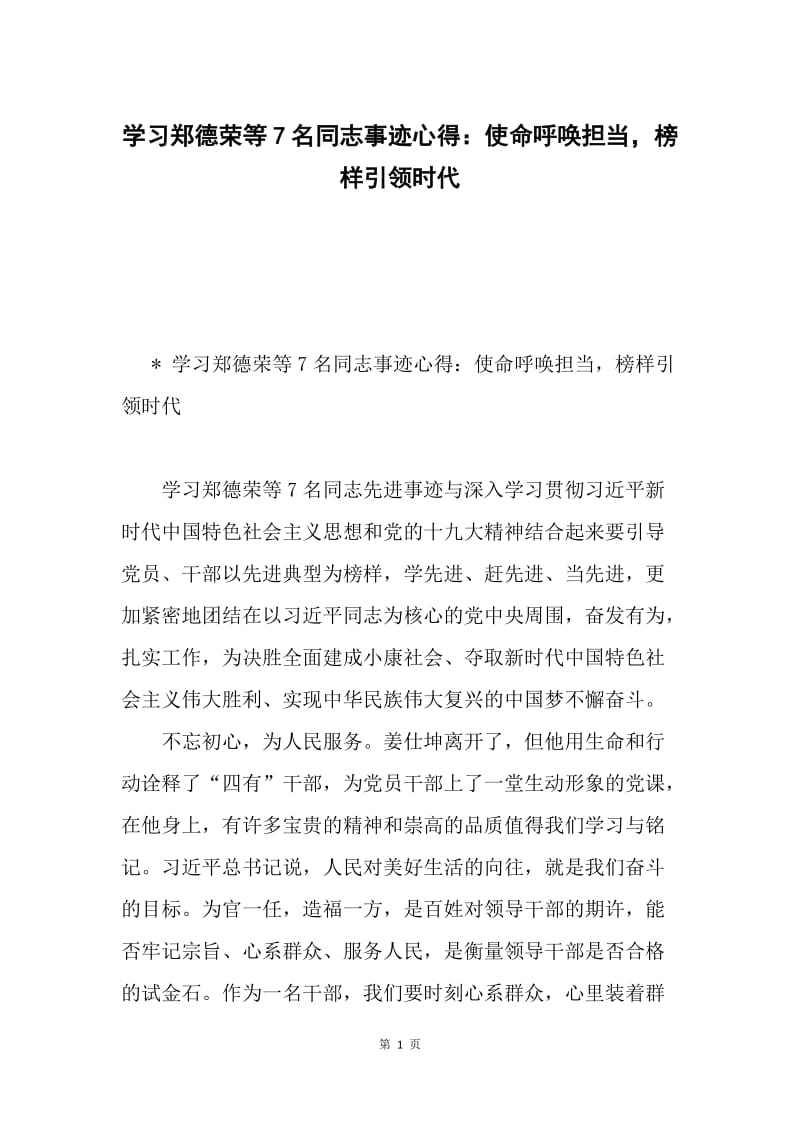 学习郑德荣等7名同志事迹心得：使命呼唤担当，榜样引领时代.docx_第1页