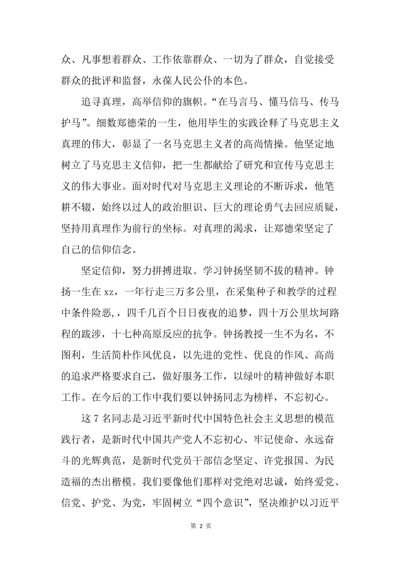 学习郑德荣等7名同志事迹心得：使命呼唤担当，榜样引领时代.docx_第2页