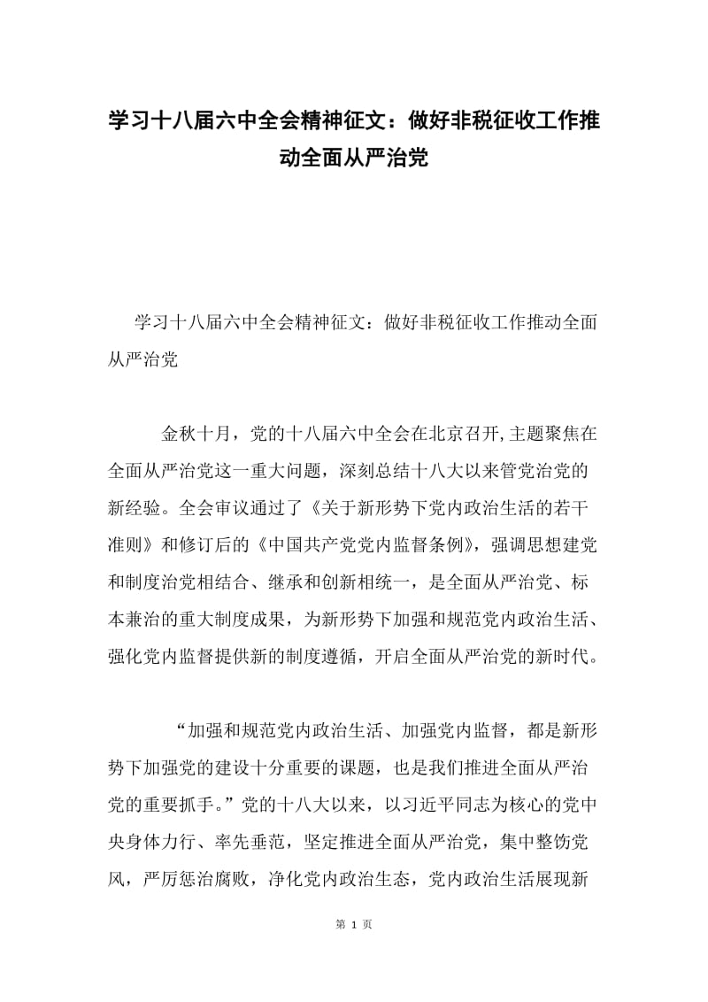 学习十八届六中全会精神征文：做好非税征收工作推动全面从严治党.docx_第1页