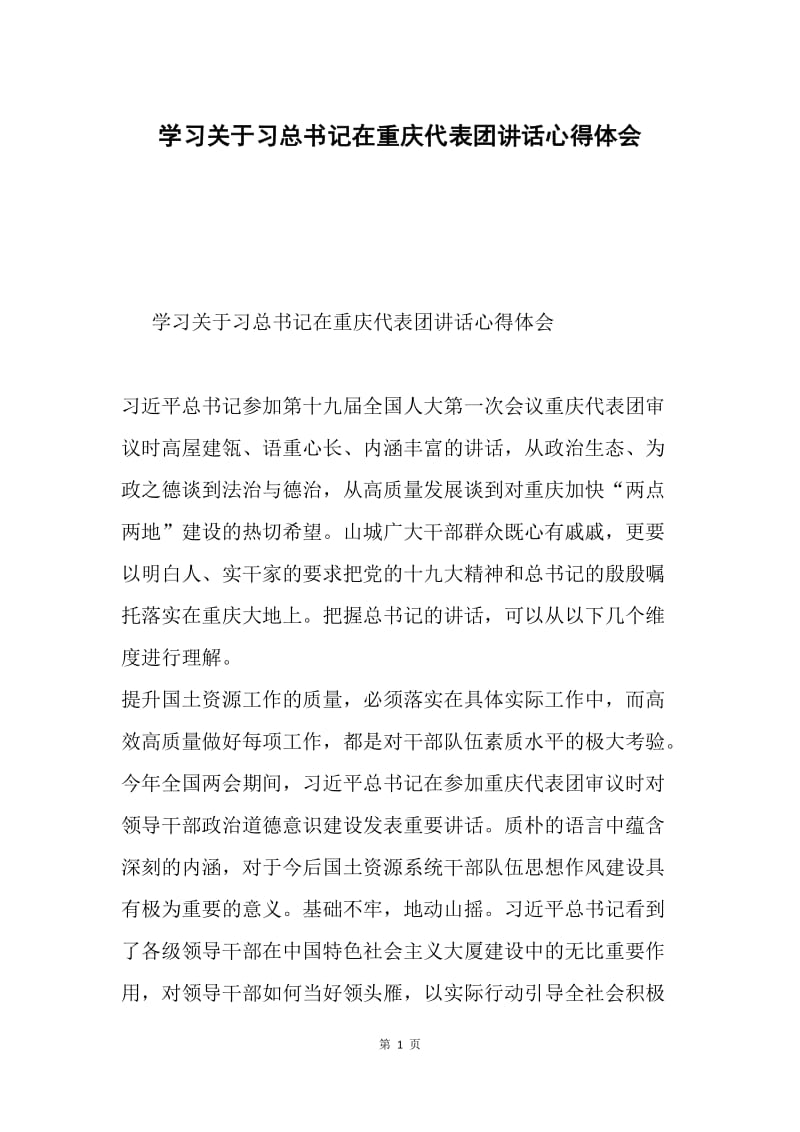 学习关于习总书记在重庆代表团讲话心得体会.docx_第1页