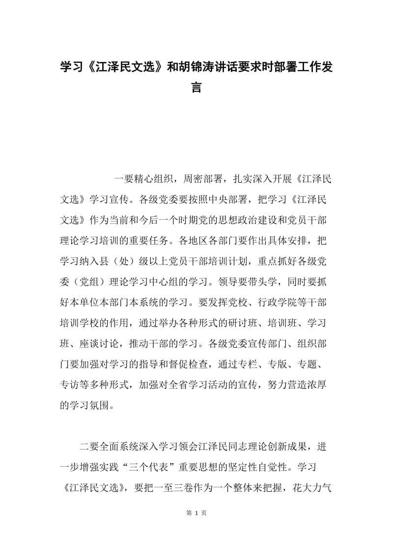 学习《江泽民文选》和胡锦涛讲话要求时部署工作发言.docx_第1页