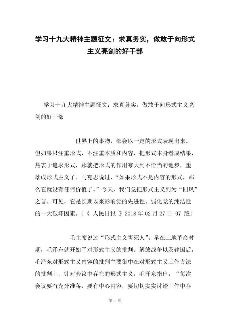 学习十九大精神主题征文：求真务实，做敢于向形式主义亮剑的好干部.docx_第1页