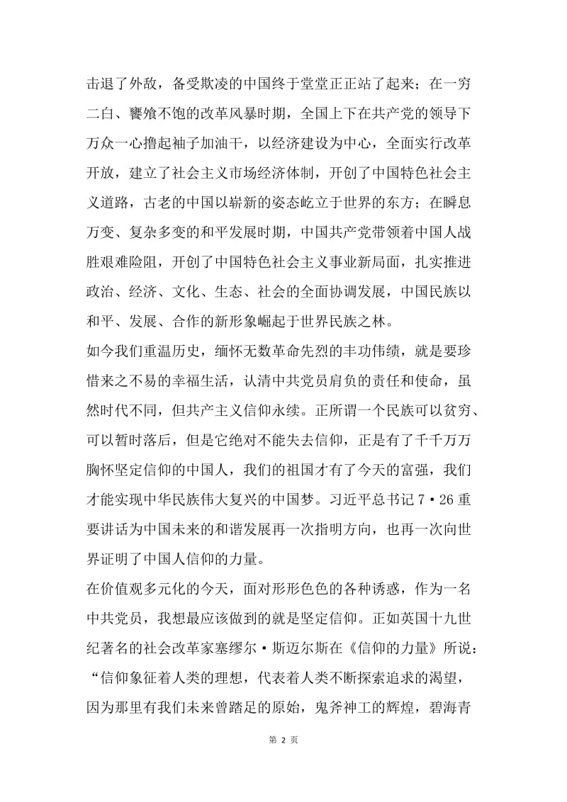 学习习近平总书记7·26重要讲话学习心得：信仰的力量.docx_第2页