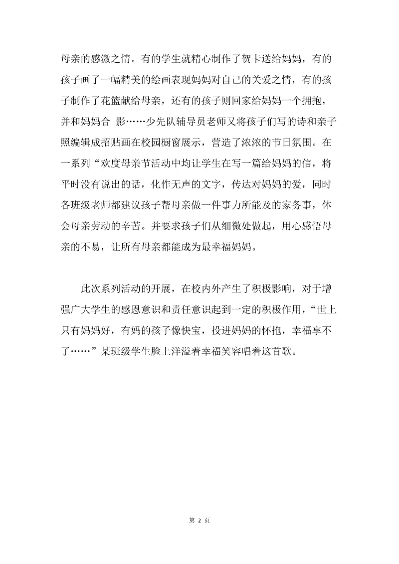 学校“欢庆母亲节”系列活动总结.docx_第2页