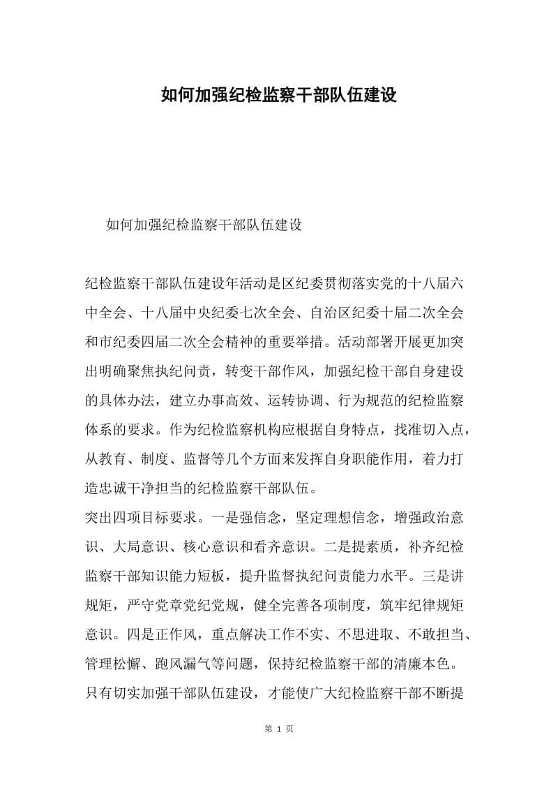 如何加强纪检监察干部队伍建设.docx_第1页