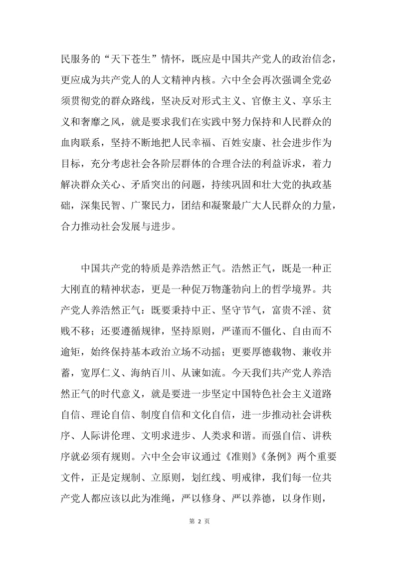 学习贯彻十八届六中全会精神座谈会发言稿：大力彰显中国共产党的情怀、特质和胆识.docx_第2页