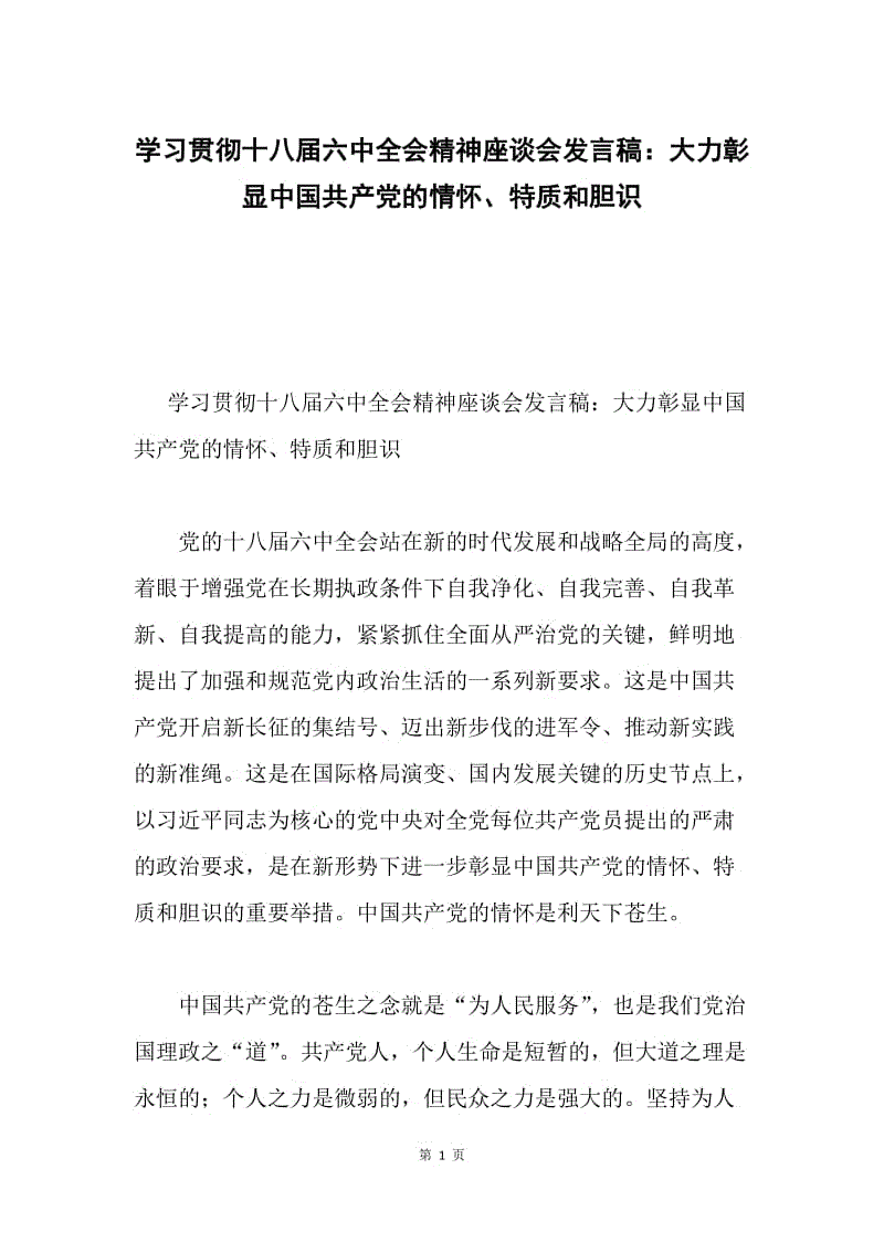 学习贯彻十八届六中全会精神座谈会发言稿：大力彰显中国共产党的情怀、特质和胆识.docx