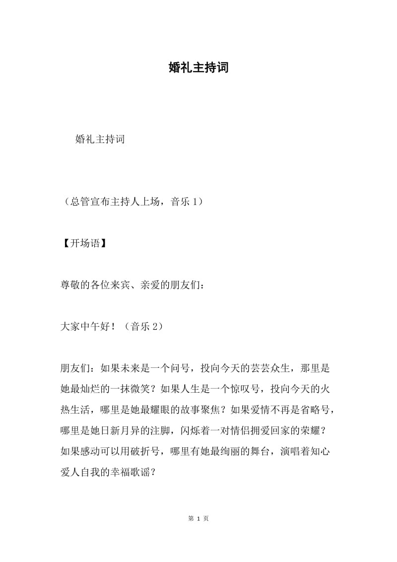 婚礼主持词.docx_第1页