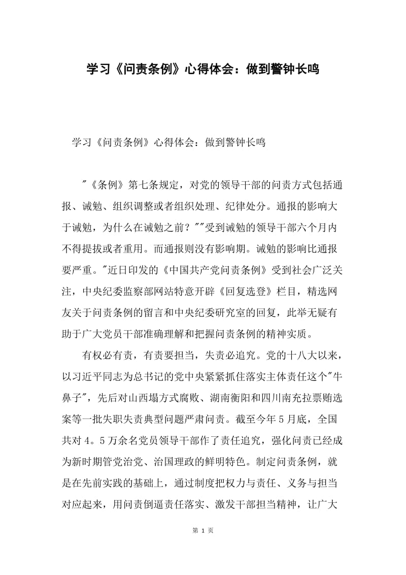 学习《问责条例》心得体会：做到警钟长鸣.docx_第1页