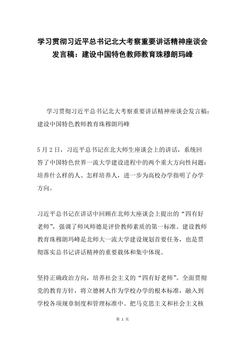 学习贯彻习近平总书记北大考察重要讲话精神座谈会发言稿：建设中国特色教师教育珠穆朗玛峰.docx_第1页