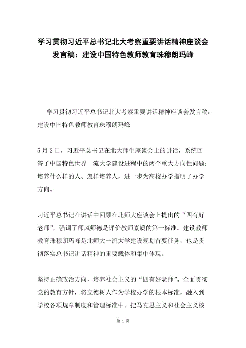 学习贯彻习近平总书记北大考察重要讲话精神座谈会发言稿：建设中国特色教师教育珠穆朗玛峰.docx