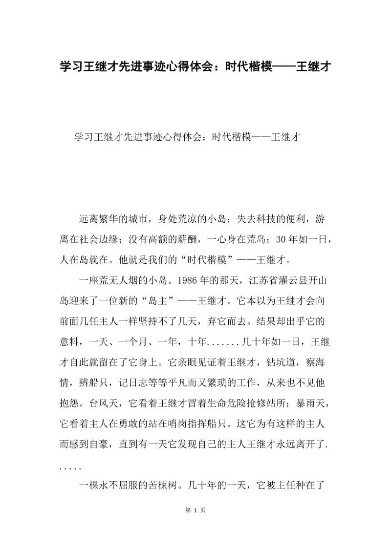 学习王继才先进事迹心得体会：时代楷模——王继才.docx_第1页