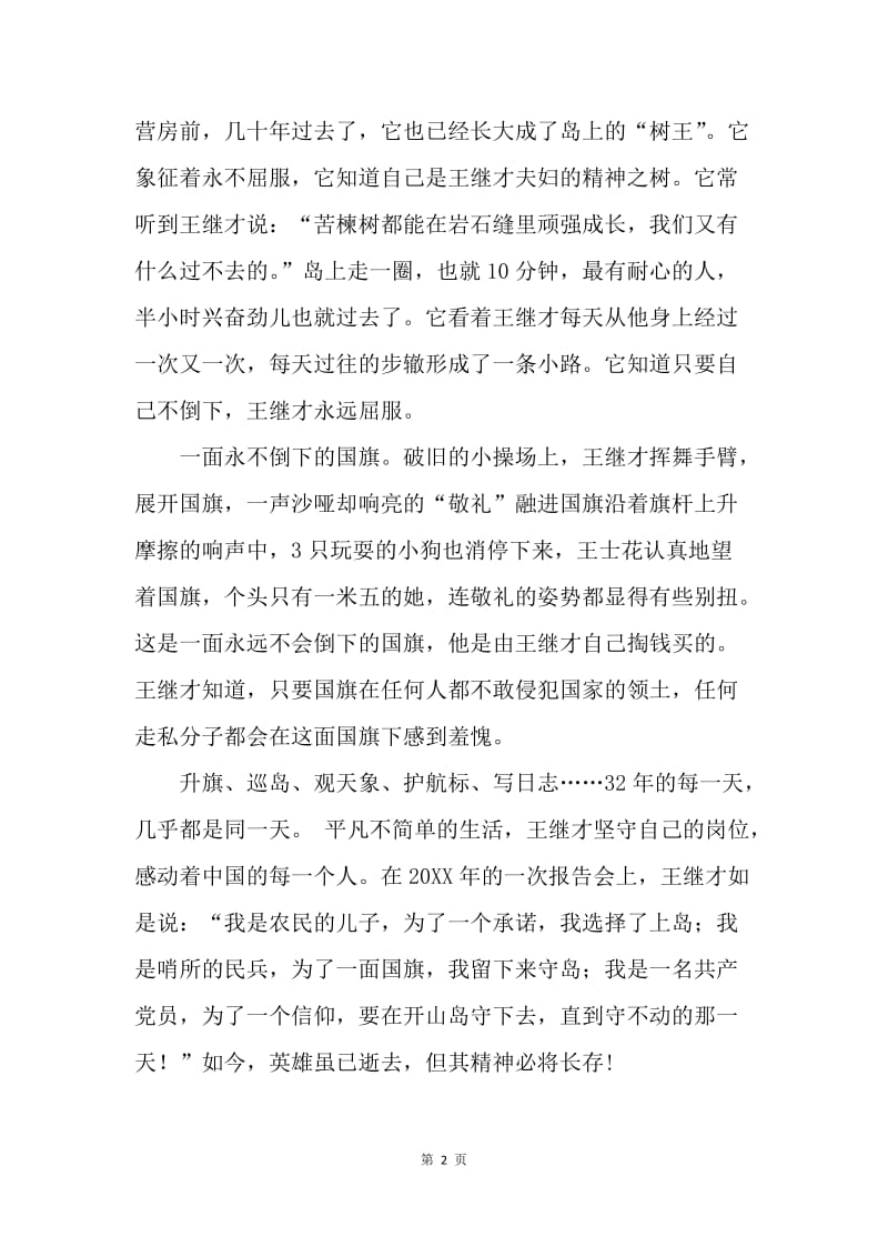 学习王继才先进事迹心得体会：时代楷模——王继才.docx_第2页