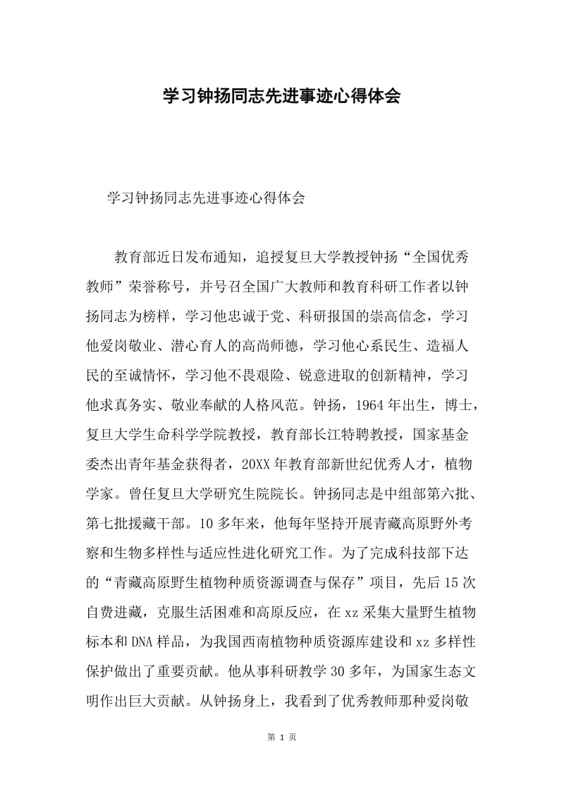 学习钟扬同志先进事迹心得体会.docx_第1页