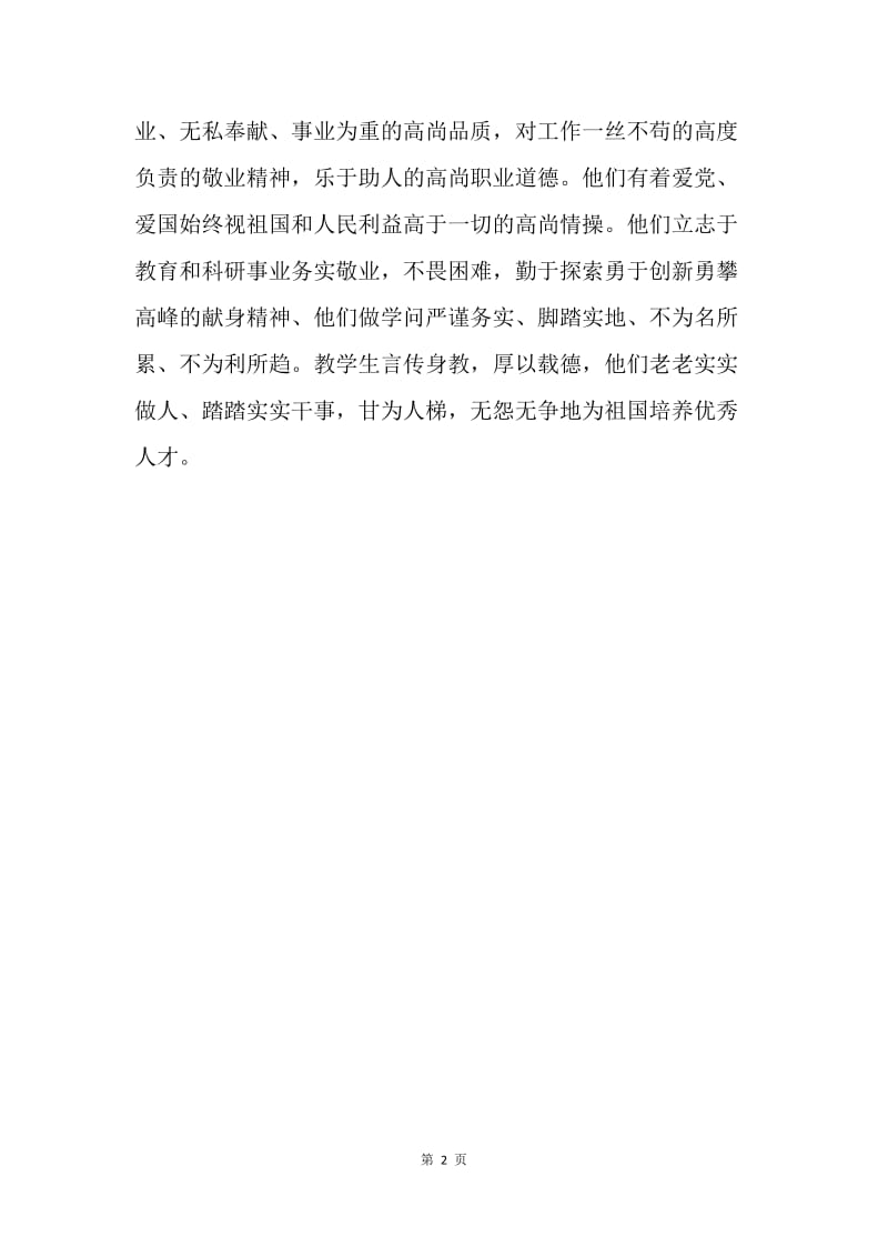 学习钟扬同志先进事迹心得体会.docx_第2页