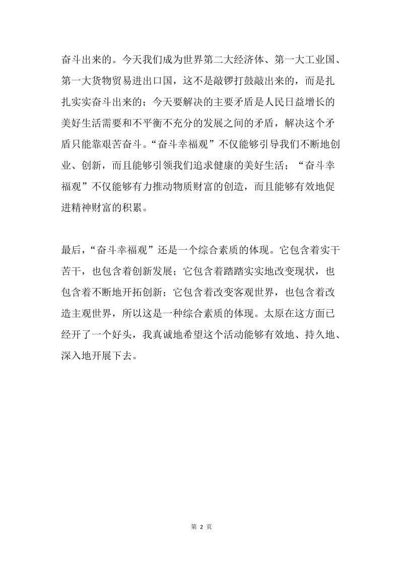 学习习近平总书记“奋斗幸福观”研讨会发言稿：“奋斗幸福观”的深刻内涵.docx_第2页