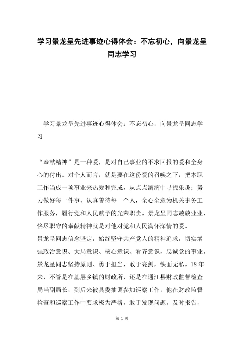 学习景龙呈先进事迹心得体会：不忘初心，向景龙呈同志学习.docx_第1页