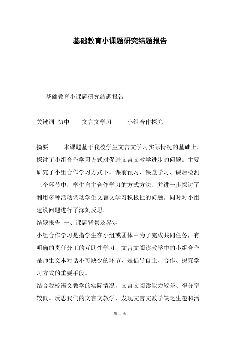 基础教育小课题研究结题报告.docx_第1页