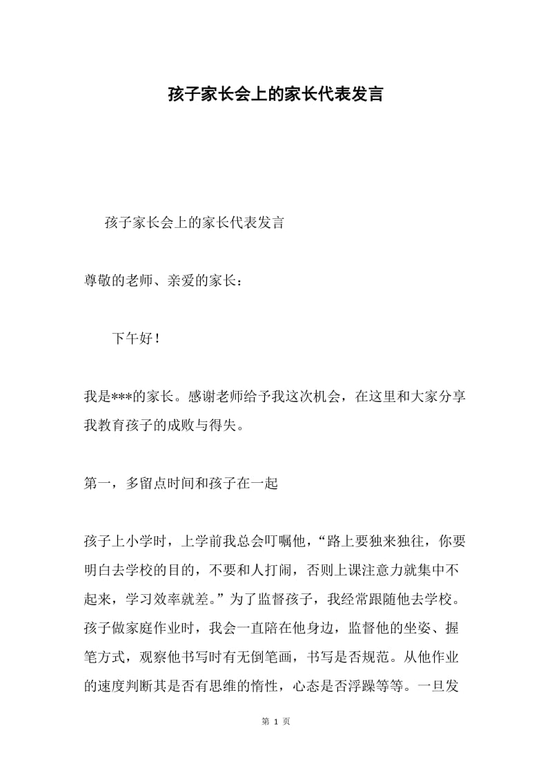 孩子家长会上的家长代表发言.docx_第1页