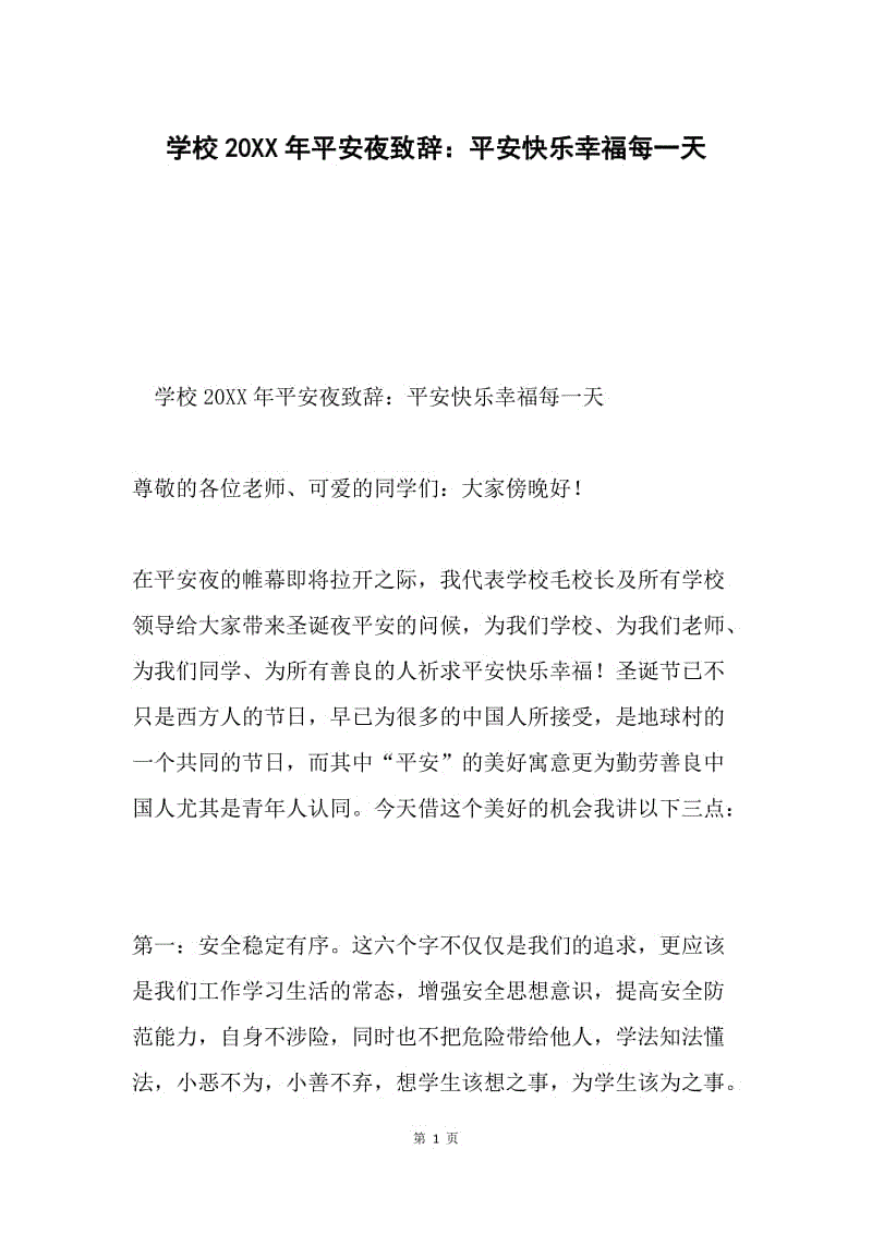 学校20XX年平安夜致辞：平安快乐幸福每一天.docx