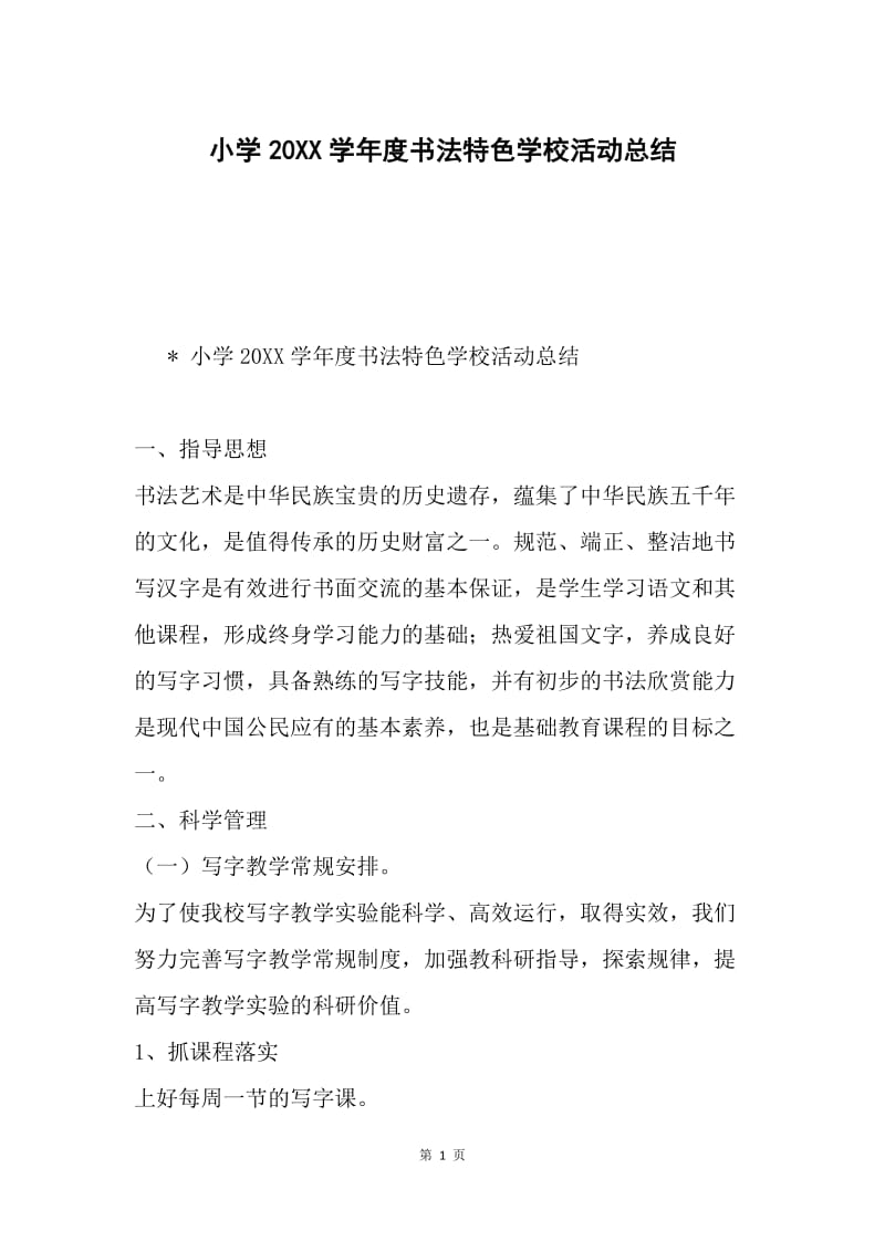 小学20XX学年度书法特色学校活动总结.docx_第1页