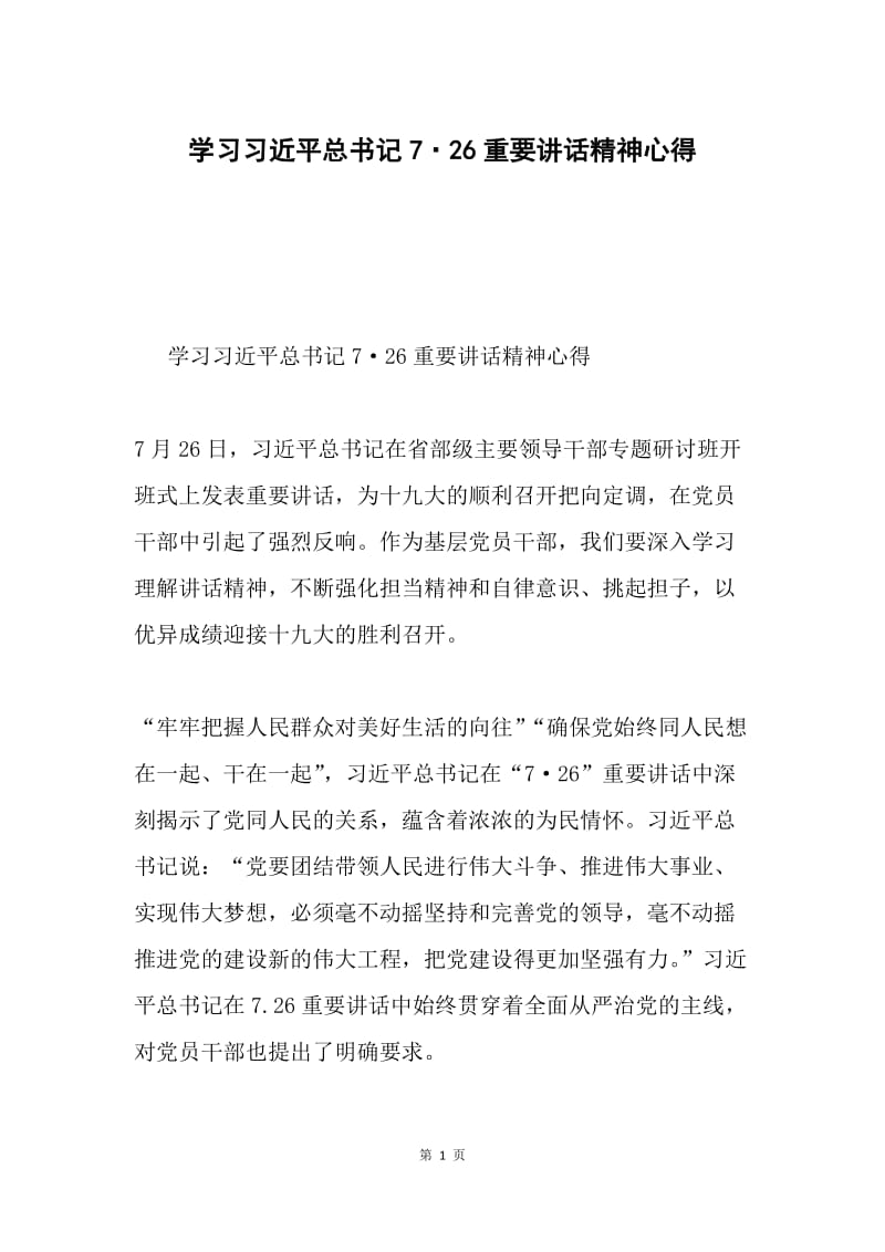 学习习近平总书记7·26重要讲话精神心得.docx_第1页